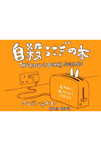 楽天ブックス 自殺うさぎの本 アンディ ライリー 本 楽天ブックス 自殺うさぎの本 アンディ ライリー 本